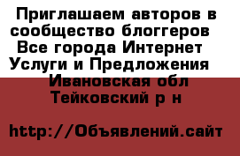 Приглашаем авторов в сообщество блоггеров - Все города Интернет » Услуги и Предложения   . Ивановская обл.,Тейковский р-н